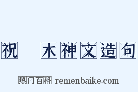 祝樠木神文造句是什么意思的图片